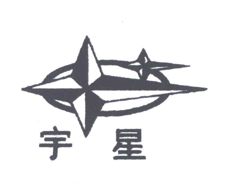 宇星