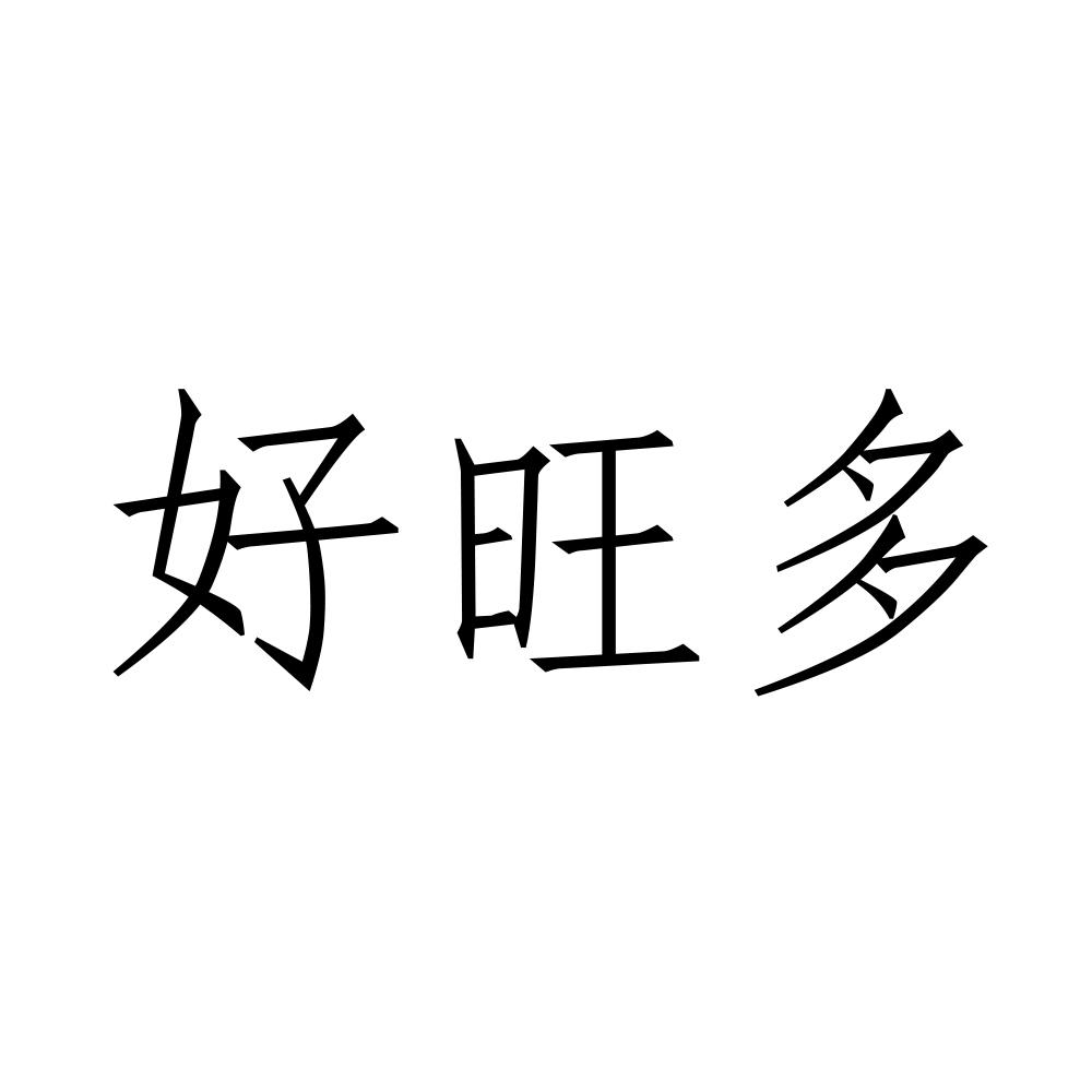 好旺多