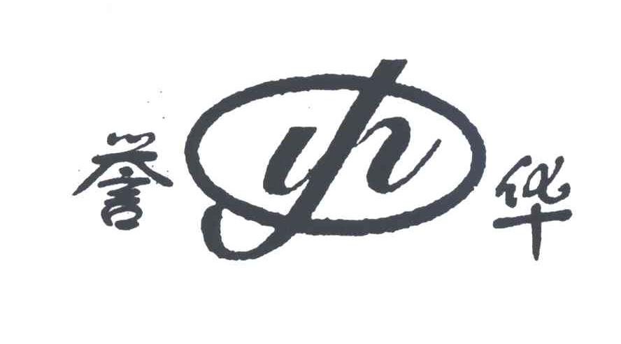 誉华;YH