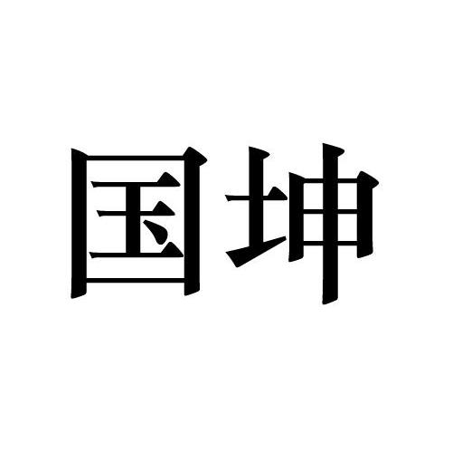 国坤