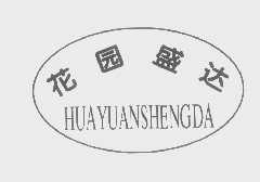 花园盛达