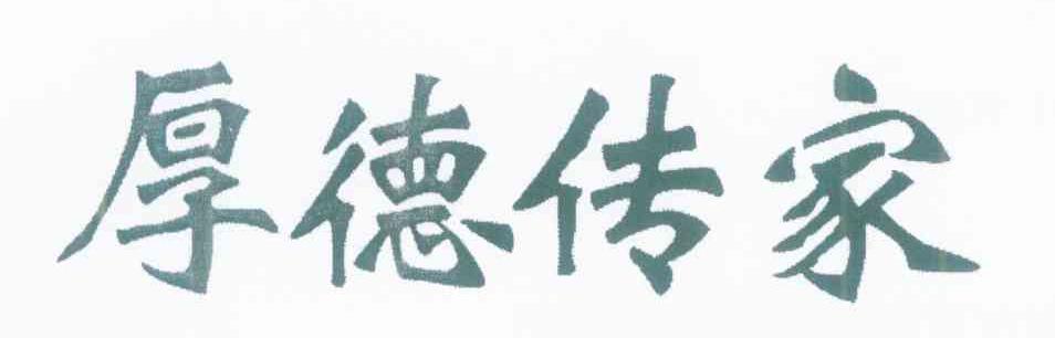 厚德传家