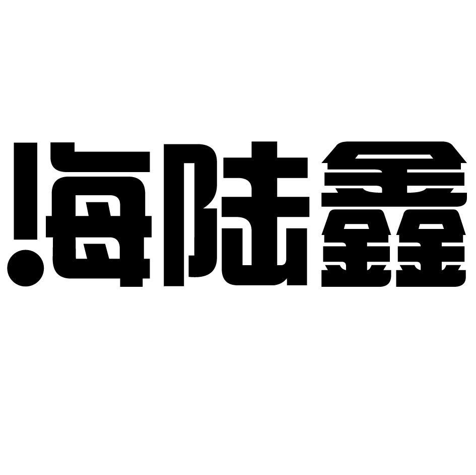 海陆鑫