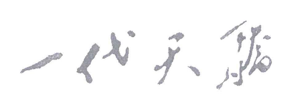 一代天骄