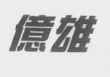 亿雄