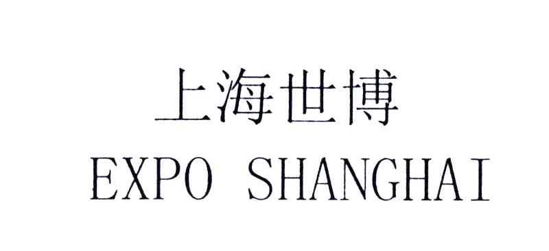 上海世博