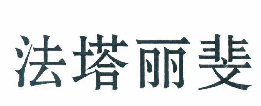 法塔丽斐