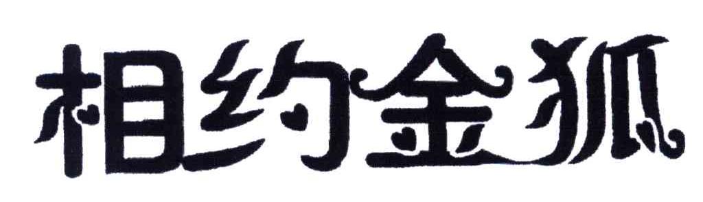 相约金狐