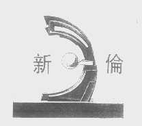 新伦