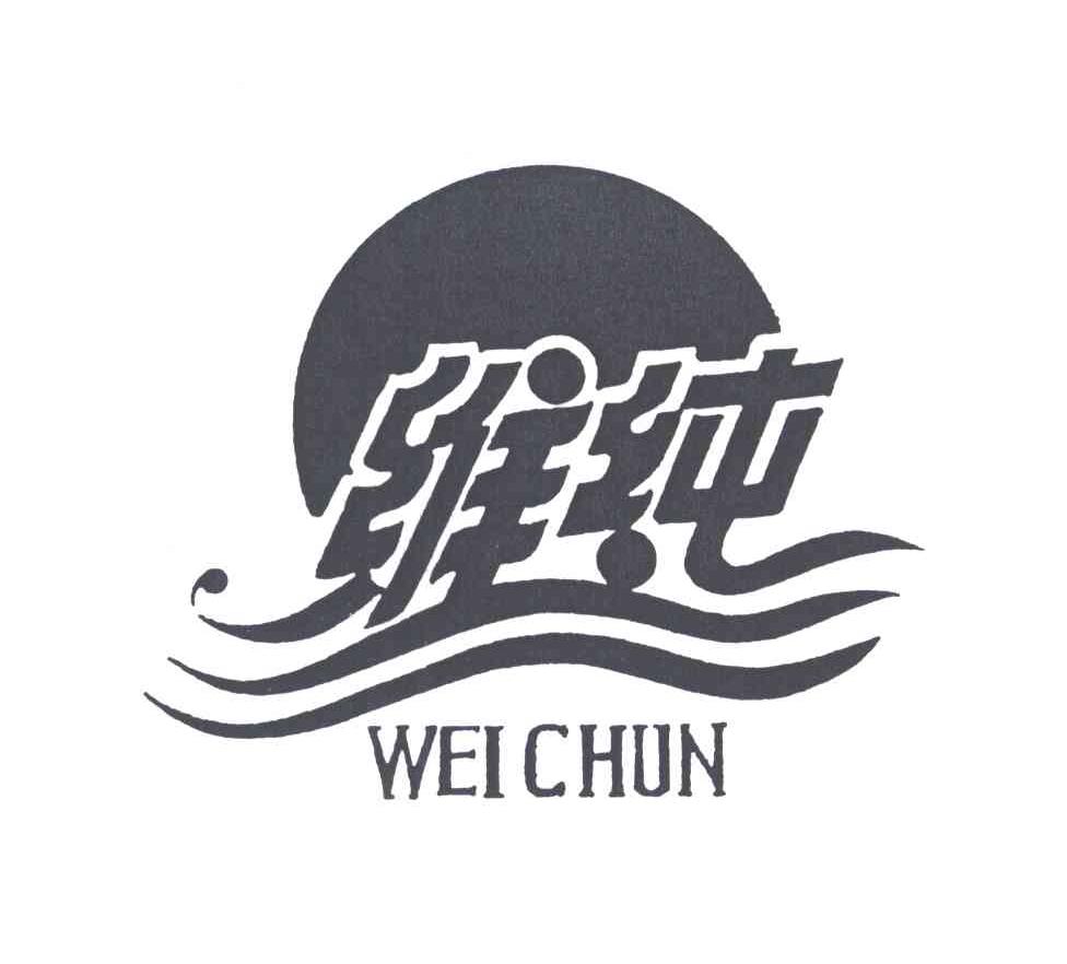 维纯