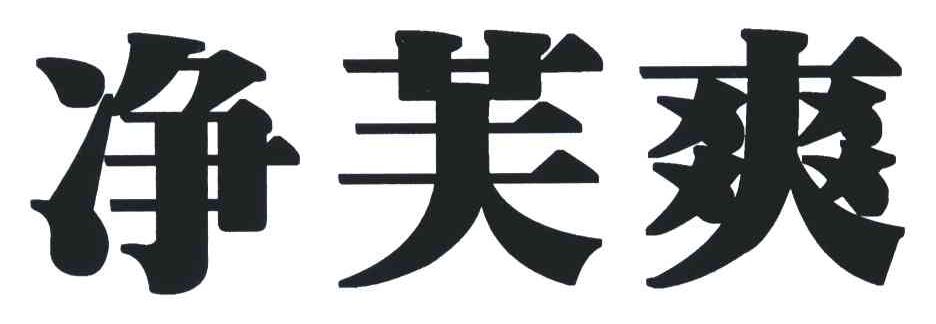 净芙爽