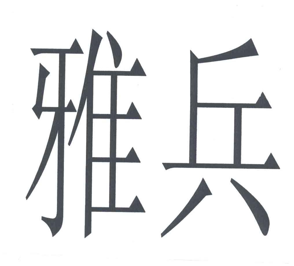 雅兵
