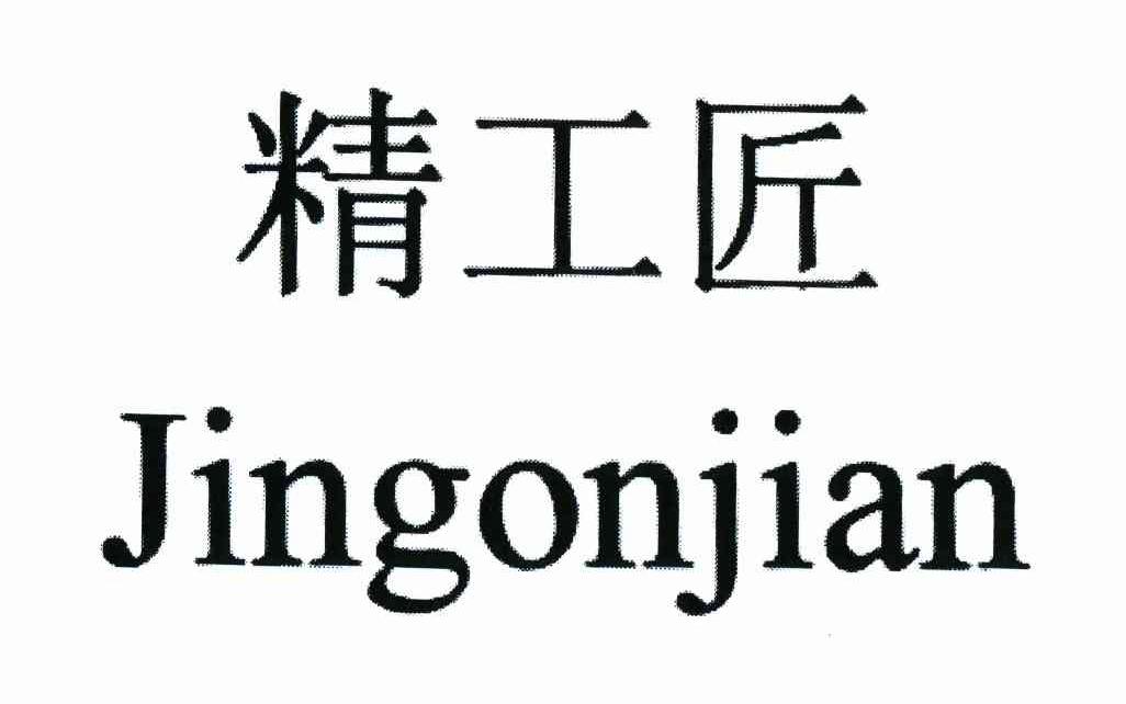 精工匠