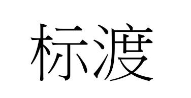 标渡