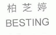 柏芝婷;BESTING