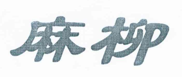麻柳