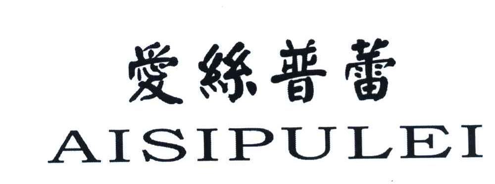 爱丝普蕾