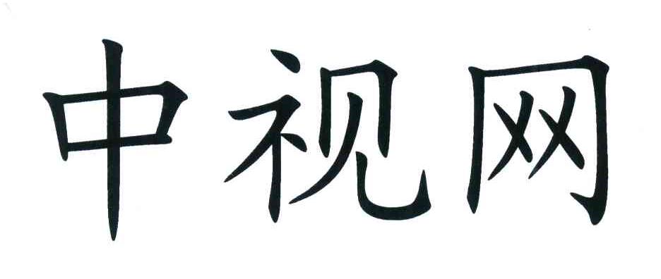 中视网