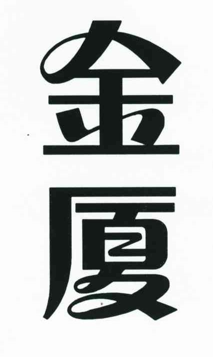 金厦