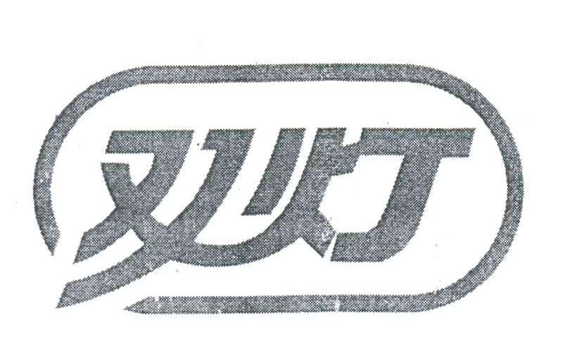 双灯
