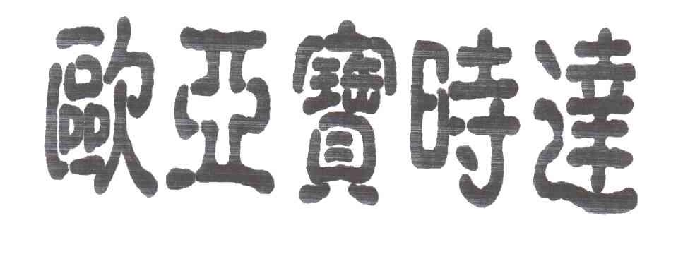 欧亚宝时达