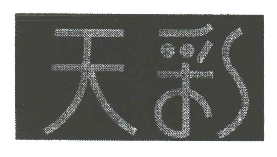 天彩
