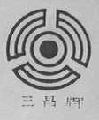 三昌