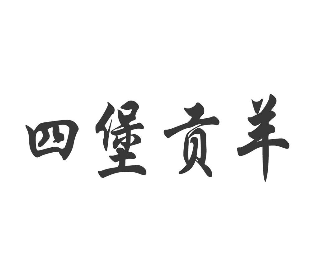 四堡贡羊