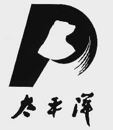 太平洋