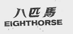 八匹马   EIGHTHORSE