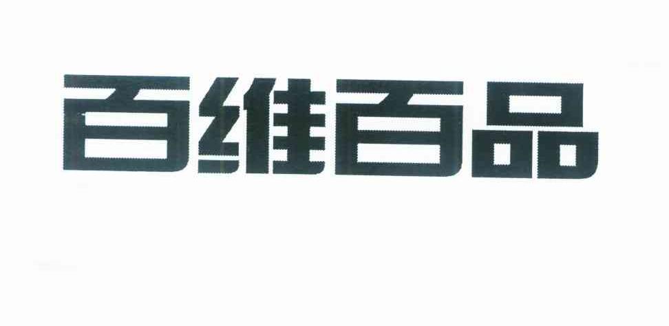 百维百品
