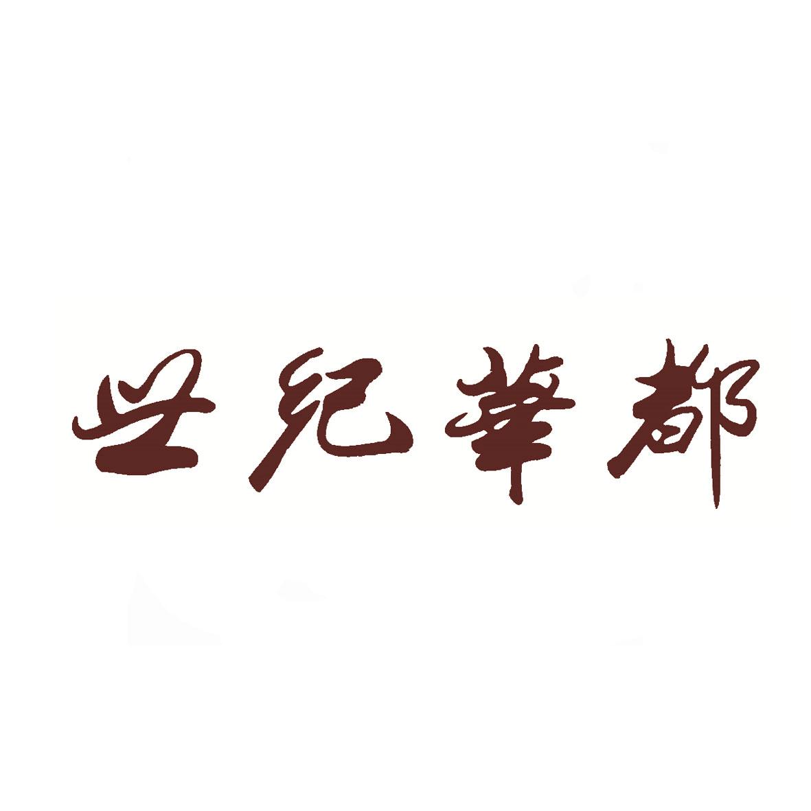世纪华都