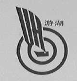 游湖