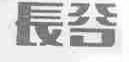长谷