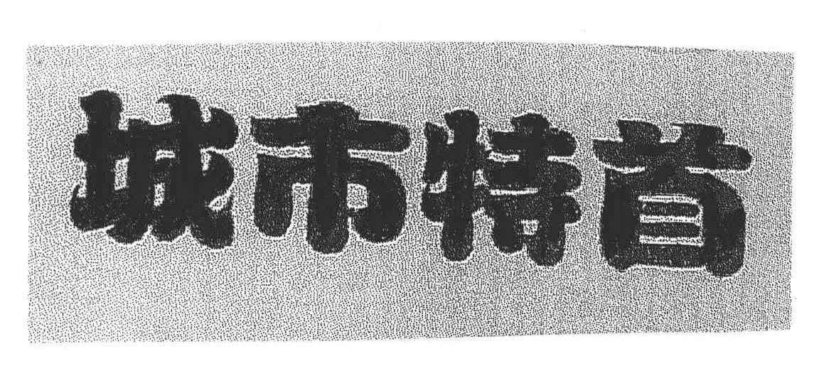 城市特首