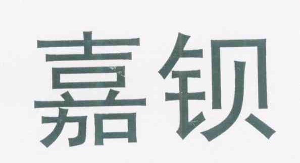 嘉钡