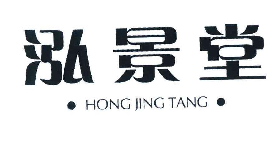 泓景堂