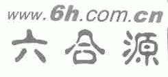 六合源;WWW.6H.COM.CN