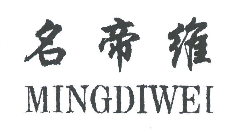 名帝维