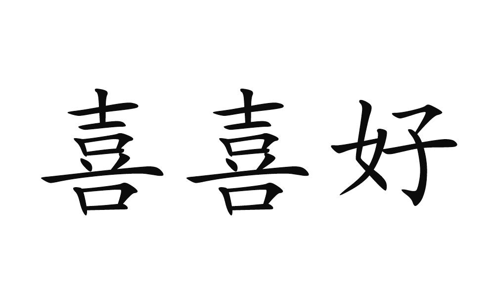 喜喜好