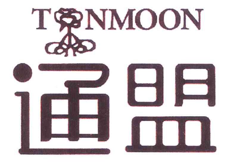 通盟 TONMOON