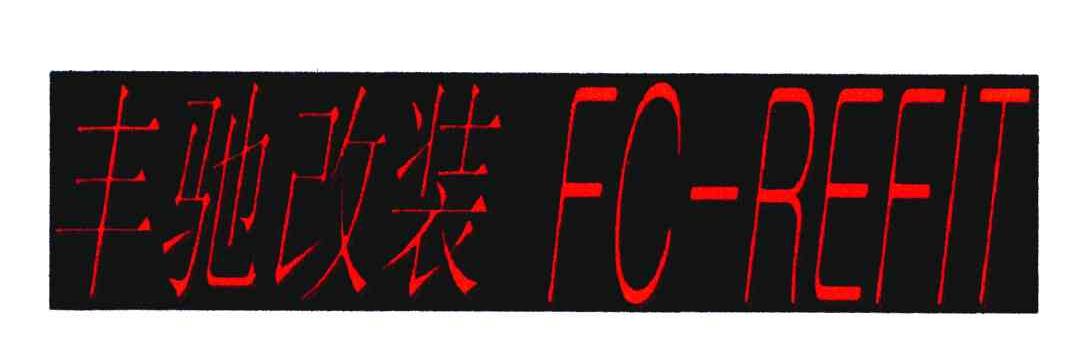 丰驰改装;FC-REFIT