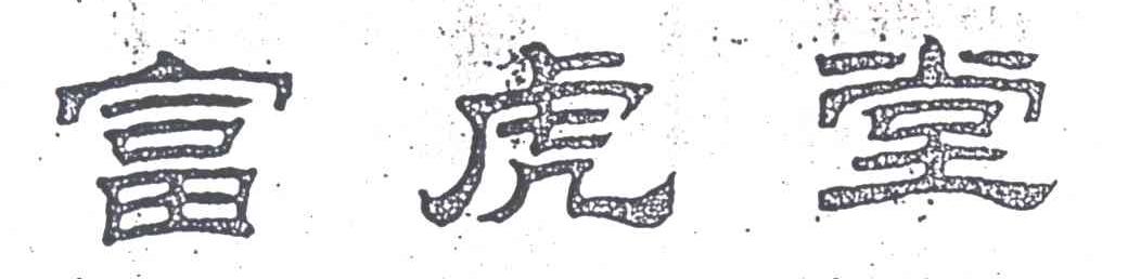 富虎堂