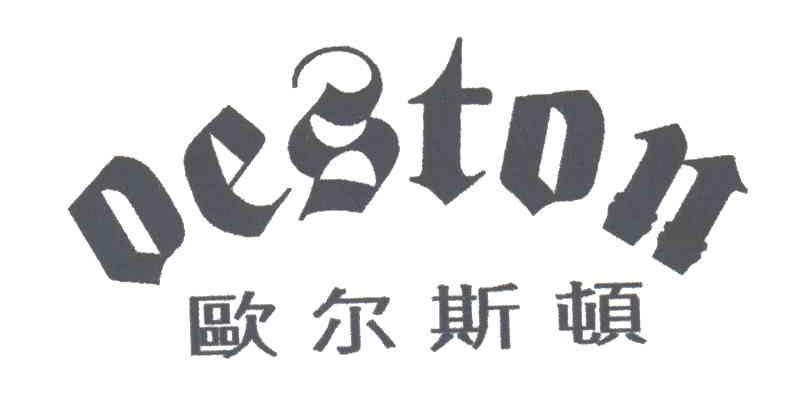 欧尔斯顿;OESTON