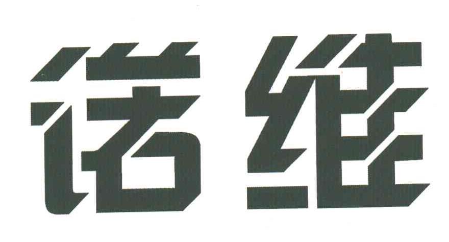 诺维