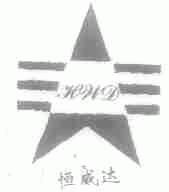 恒威达 HWD