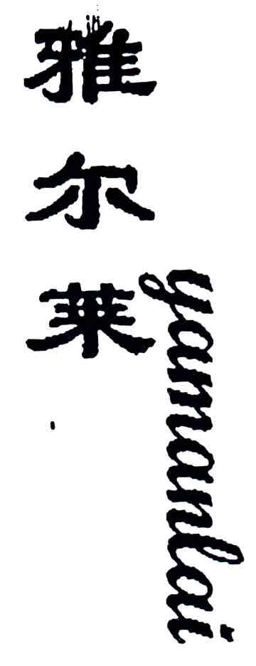 雅尔莱;YAMANLAI