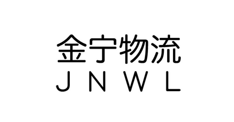 金宁物流 JNWL