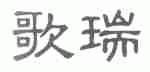 歌瑞
