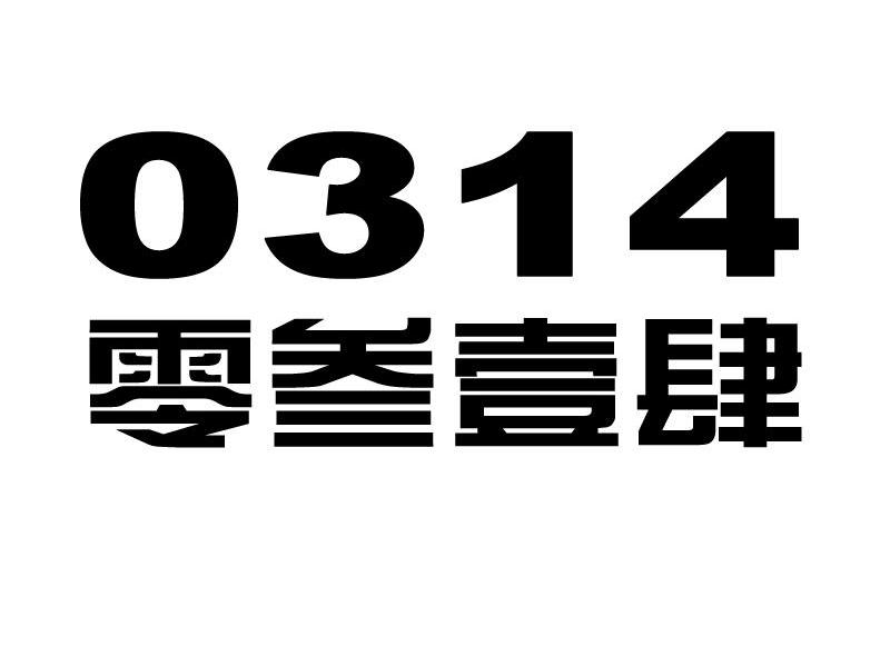 零叁壹肆 0314